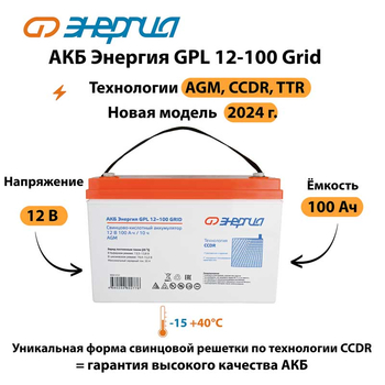 АКБ Энергия GPL 12-100 Grid - ИБП и АКБ - Аккумуляторы - Магазин стабилизаторов напряжения Ток-Про