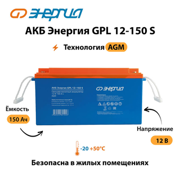 АКБ Энергия GPL 12-150 S - ИБП и АКБ - Аккумуляторы - Магазин стабилизаторов напряжения Ток-Про
