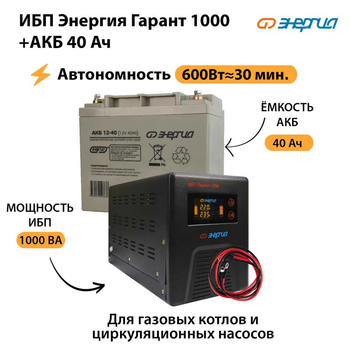 ИБП Энергия Гарант 1000 + Аккумулятор 40 Ач (600Вт&#8776;30мин) - ИБП и АКБ - ИБП для котлов - Магазин стабилизаторов напряжения Ток-Про