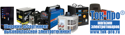 Автомобильный инвертор чистая синусоида - Магазин стабилизаторов напряжения Ток-Про в Рыбинске