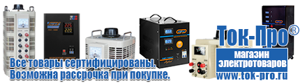 Настенные стабилизаторы напряжения - Магазин стабилизаторов напряжения Ток-Про в Рыбинске