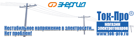 Сварочные аппараты три в одном - Магазин стабилизаторов напряжения Ток-Про в Рыбинске