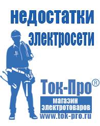 Магазин стабилизаторов напряжения Ток-Про Генераторы для дома от 1 квт до 3 квт с автозапуском в Рыбинске