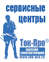 Магазин стабилизаторов напряжения Ток-Про Нужен ли стабилизатор напряжения для стиральной машины lg в Рыбинске