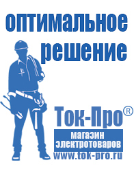 Магазин стабилизаторов напряжения Ток-Про Нужен ли стабилизатор напряжения для стиральной машины lg в Рыбинске