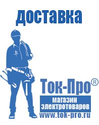 Магазин стабилизаторов напряжения Ток-Про Современные генераторы электрической энергии в Рыбинске