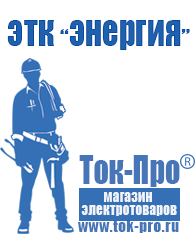 Магазин стабилизаторов напряжения Ток-Про Строительное оборудование продажа в Рыбинске