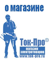 Магазин стабилизаторов напряжения Ток-Про Мотопомпы назначение в Рыбинске